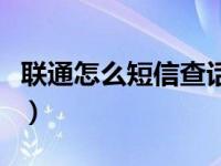 联通怎么短信查话费（联通查话费发什么短信）