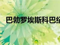 巴勃罗埃斯科巴纪录片（巴勃罗埃斯科巴）