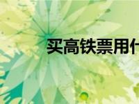 买高铁票用什么软件（买高铁票）