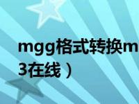 mgg格式转换mp3教程（mgg格式转换mp3在线）