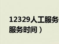 12329人工服务打不通怎么办（12329人工服务时间）