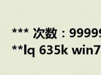 *** 次数：9999999 已用完，请联系开发者***lq 635k win7驱动