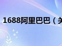 1688阿里巴巴（关于1688阿里巴巴的介绍）