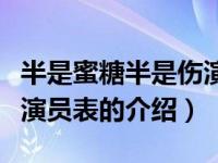 半是蜜糖半是伤演员表（关于半是蜜糖半是伤演员表的介绍）