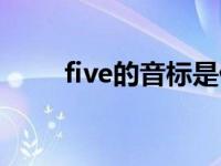 five的音标是什么（five是什么梗）