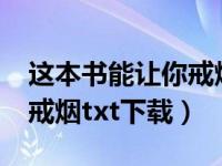 这本书能让你戒烟txt百度云（这本书能让你戒烟txt下载）