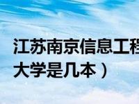 江苏南京信息工程大学是几本（南京信息工程大学是几本）