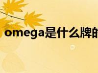 omega是什么牌的表（omega是什么意思）