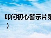 叩问初心警示片第三集（叩问初心警示片在线）