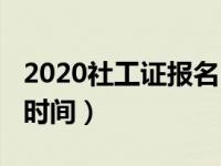 2020社工证报名时间北京（2020社工证报考时间）