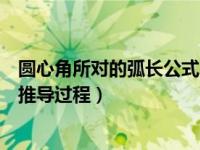 圆心角所对的弧长公式的推导过程（同弧所对的圆周角相等推导过程）