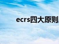 ecrs四大原则顺序（ecrs四大原则）