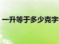 一升等于多少克字母表示（一升等于多少克）