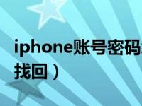 iphone账号密码怎么找回（iphone账号密码找回）