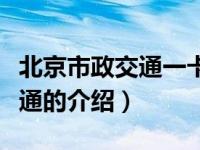 北京市政交通一卡通（关于北京市政交通一卡通的介绍）