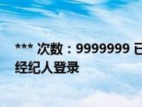 *** 次数：9999999 已用完，请联系开发者***开单宝登录经纪人登录