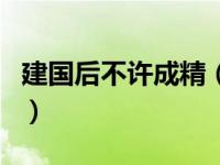 建国后不许成精（关于建国后不许成精的介绍）