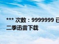 *** 次数：9999999 已用完，请联系开发者***蓝色星球第二季迅雷下载