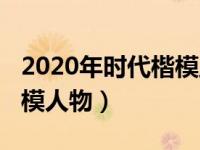 2020年时代楷模主持人是谁（2020年时代楷模人物）