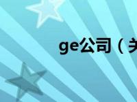 ge公司（关于ge公司的介绍）