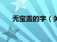 秃宝盖的字（关于秃宝盖的字的介绍）