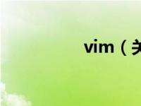 vim（关于vim的介绍）