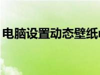 电脑设置动态壁纸mp4（电脑设置动态壁纸）