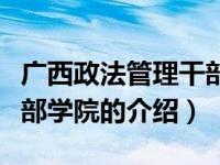 广西政法管理干部学院（关于广西政法管理干部学院的介绍）