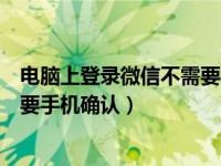 电脑上登录微信不需要手机确认登录（电脑上登录微信不需要手机确认）