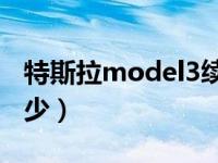 特斯拉model3续航里程（特斯拉续航里程多少）