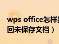 wps office怎样找回未保存的文档?（wps找回未保存文档）