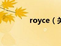 royce（关于royce的介绍）