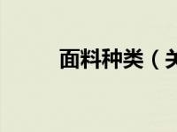 面料种类（关于面料种类的介绍）