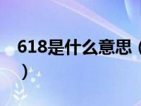 618是什么意思（关于618是什么意思的介绍）