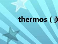 thermos（关于thermos的介绍）