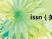 issn（关于issn的介绍）