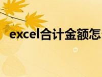 excel合计金额怎么汇总（excel合计公式）