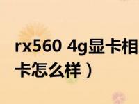 rx560 4g显卡相当于什么档次（rx560 4g显卡怎么样）