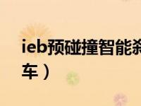 ieb预碰撞智能刹车讲解（ieb预碰撞智能刹车）