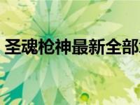 圣魂枪神最新全部章节在线阅读（圣魂枪神）