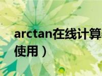 arctan在线计算器角度（arctan计算器在线使用）