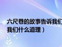 六尺巷的故事告诉我们一个什么道理?（六尺巷的故事告诉我们什么道理）