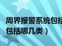 周界报警系统包括哪几类系统（周界报警系统包括哪几类）