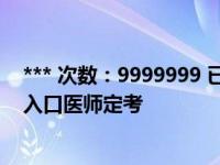 *** 次数：9999999 已用完，请联系开发者***华医网登录入口医师定考