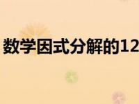 数学因式分解的12种方法（因式分解的方法）