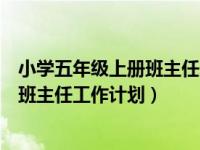 小学五年级上册班主任工作计划百度文库（小学五年级上册班主任工作计划）