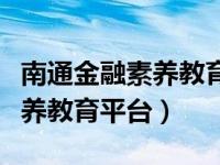 南通金融素养教育网络平台登录（南通金融素养教育平台）