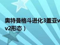 奥特曼格斗进化3盖亚vs阿古茹（奥特曼格斗进化3盖亚咋变v2形态）