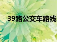 39路公交车路线查询（39路公交车路线）