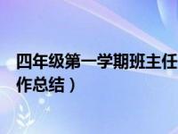 四年级第一学期班主任工作总结（一年级第一学期班主任工作总结）